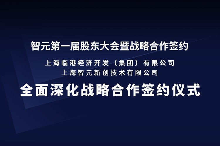 临港集团与壹号机器人签署全面深化战略合作协议：推动人形机器人产业生态、应用场景与...