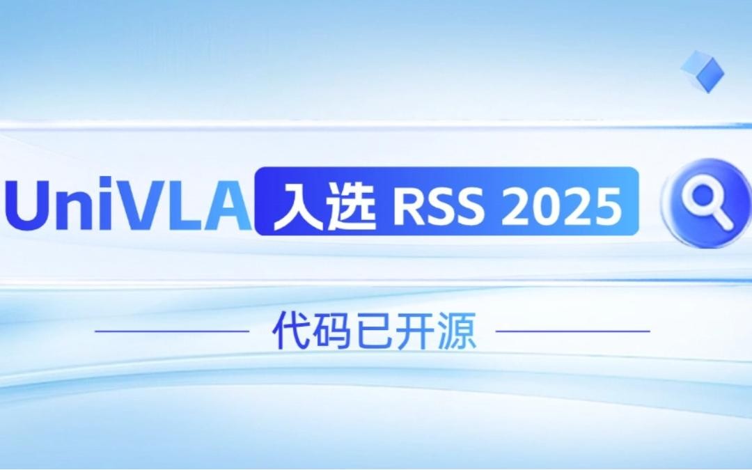 壹号机器人联合香港大学推出的UniVLA入选 RSS 2025 并开源！   